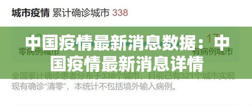 中国疫情最新消息数据：中国疫情最新消息详情