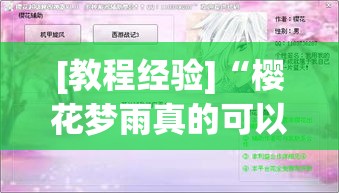 [教程经验]“樱花梦雨真的可以开挂吗(辅助神器)开挂详细教程