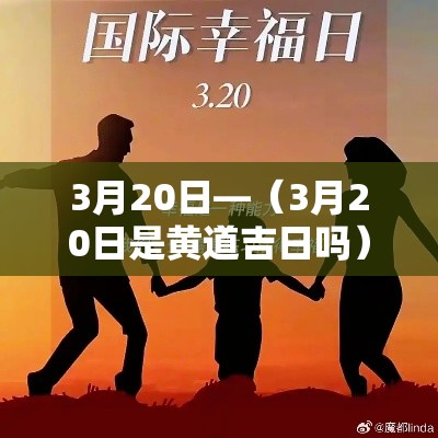 3月20日—（3月20日是黄道吉日吗）
