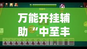 万能开挂辅助“中至丰城麻将到底有挂吗(辅助神器)开挂详细教程 万能开挂辅助“中至丰城麻将到底有挂吗(辅助神器)开挂详细教程