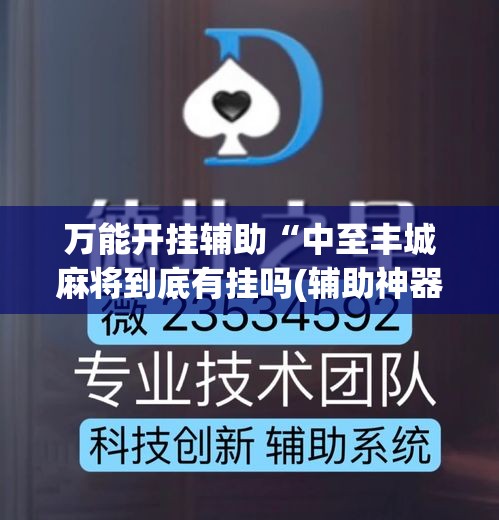 万能开挂辅助“中至丰城麻将到底有挂吗(辅助神器)开挂详细教程 万能开挂辅助“中至丰城麻将到底有挂吗(辅助神器)开挂详细教程