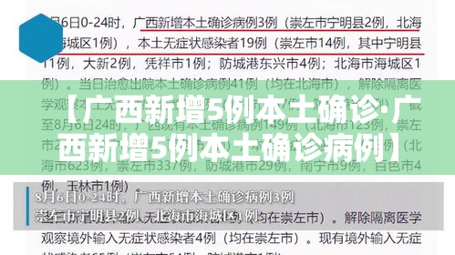 【广西新增5例本土确诊·广西新增5例本土确诊病例】 【广西新增5例本土确诊·广西新增5例本土确诊病例】