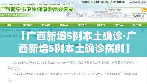 【广西新增5例本土确诊·广西新增5例本土确诊病例】 【广西新增5例本土确诊·广西新增5例本土确诊病例】
