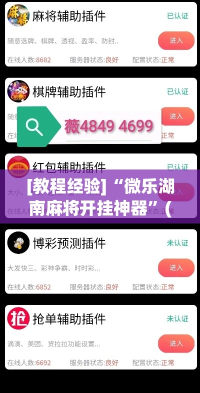 [教程经验]“微乐湖南麻将开挂神器”(透视挂)辅助透视教程