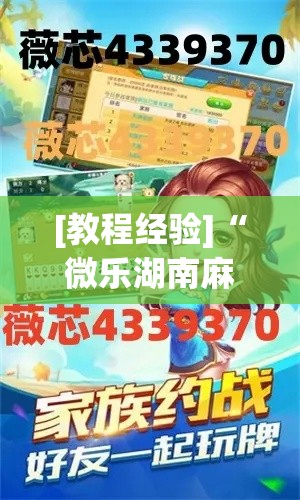 [教程经验]“微乐湖南麻将开挂神器”(透视挂)辅助透视教程