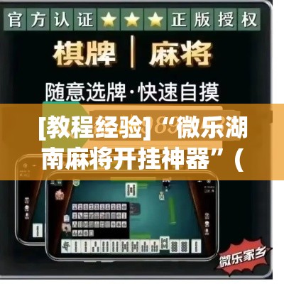 [教程经验]“微乐湖南麻将开挂神器”(透视挂)辅助透视教程