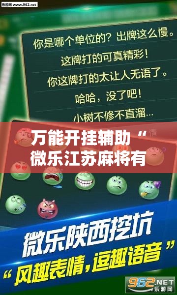 万能开挂辅助“微乐江苏麻将有挂吗	”透视开挂辅助教程