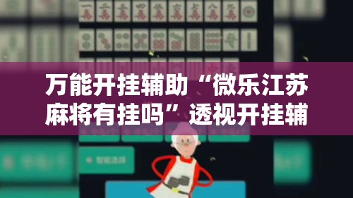 万能开挂辅助“微乐江苏麻将有挂吗”透视开挂辅助教程