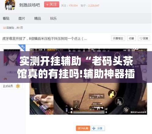 实测开挂辅助“老码头茶馆真的有挂吗!辅助神器插件下载 实测开挂辅助“老码头茶馆真的有挂吗!辅助神器插件下载
