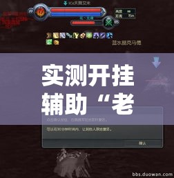 实测开挂辅助“老码头茶馆真的有挂吗!辅助神器插件下载 实测开挂辅助“老码头茶馆真的有挂吗!辅助神器插件下载