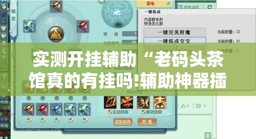实测开挂辅助“老码头茶馆真的有挂吗!辅助神器插件下载 实测开挂辅助“老码头茶馆真的有挂吗!辅助神器插件下载