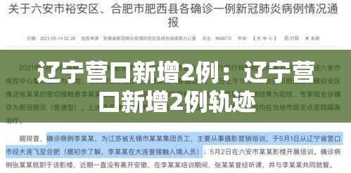 辽宁营口新增2例：辽宁营口新增2例轨迹