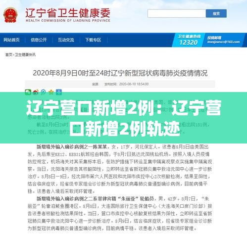 辽宁营口新增2例：辽宁营口新增2例轨迹