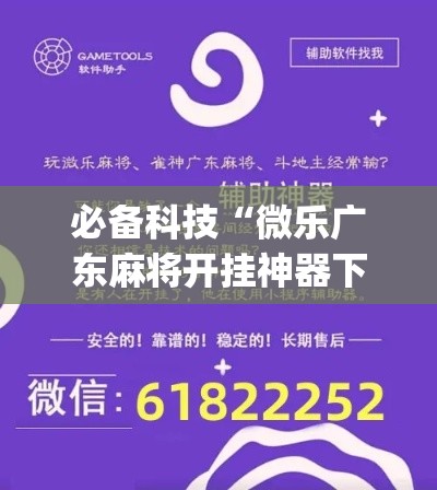 必备科技“微乐广东麻将开挂神器下载软件(辅助神器)开挂详细教程 必备科技“微乐广东麻将开挂神器下载软件(辅助神器)开挂详细教程