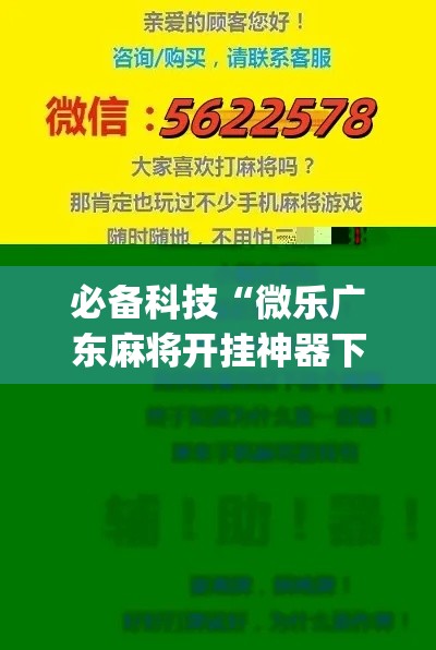 必备科技“微乐广东麻将开挂神器下载软件(辅助神器)开挂详细教程 必备科技“微乐广东麻将开挂神器下载软件(辅助神器)开挂详细教程