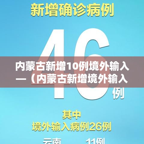 内蒙古新增10例境外输入—（内蒙古新增境外输入确诊3例）