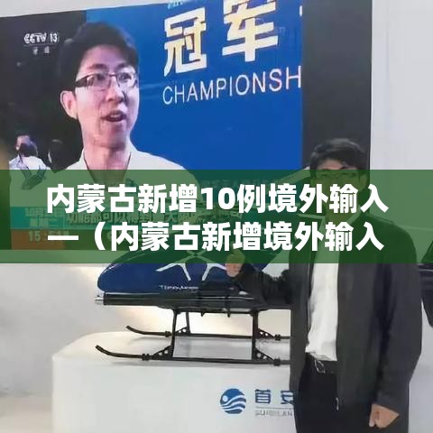内蒙古新增10例境外输入—（内蒙古新增境外输入确诊3例）