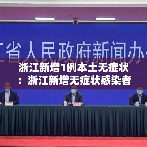 浙江新增1例本土无症状：浙江新增无症状感染者9例