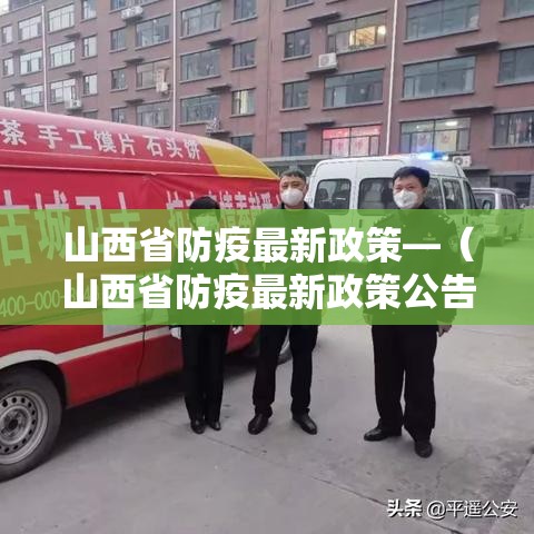 山西省防疫最新政策—（山西省防疫最新政策公告）