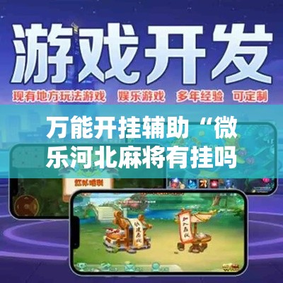 万能开挂辅助“微乐河北麻将有挂吗	”科技辅助神器手机版教程