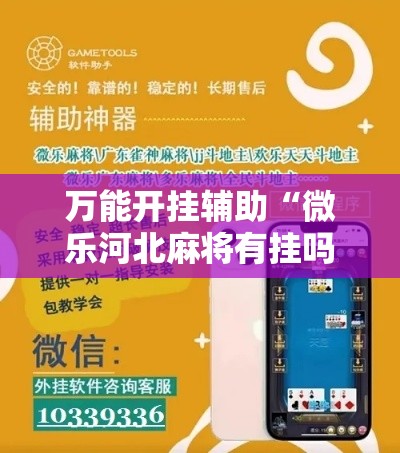 万能开挂辅助“微乐河北麻将有挂吗”科技辅助神器手机版教程