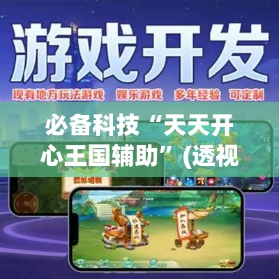 必备科技“天天开心王国辅助	”(透视挂)辅助透视教程