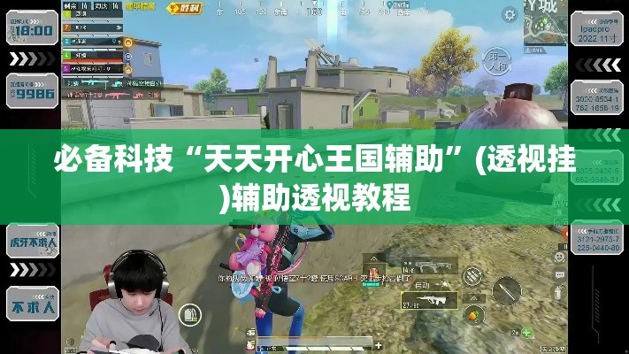 必备科技“天天开心王国辅助”(透视挂)辅助透视教程