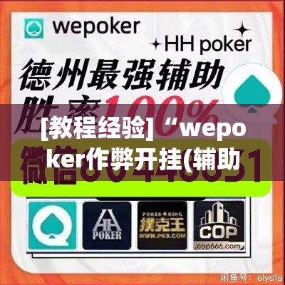 [教程经验]“wepoker作弊开挂(辅助神器)开挂详细教程
