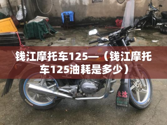 钱江摩托车125—(钱江摩托车125油耗是多少) 钱江摩托车125—(钱江摩托车125油耗是多少)