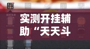 实测开挂辅助“天天斗牌可以开挂吗	”科技辅助神器手机版教程