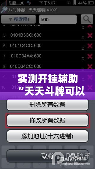 实测开挂辅助“天天斗牌可以开挂吗”科技辅助神器手机版教程
