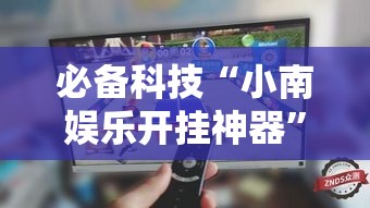 必备科技“小南娱乐开挂神器”透视开挂辅助教程