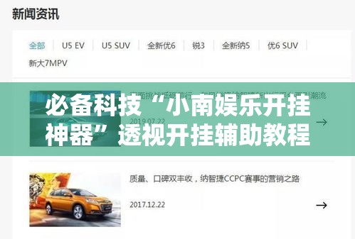 必备科技“小南娱乐开挂神器	”透视开挂辅助教程