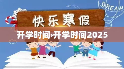 开学时间›开学时间2025 开学时间›开学时间2025