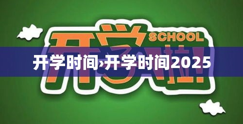 开学时间›开学时间2025 开学时间›开学时间2025