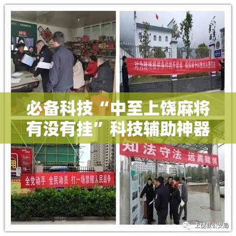 必备科技“中至上饶麻将有没有挂”科技辅助神器手机版教程