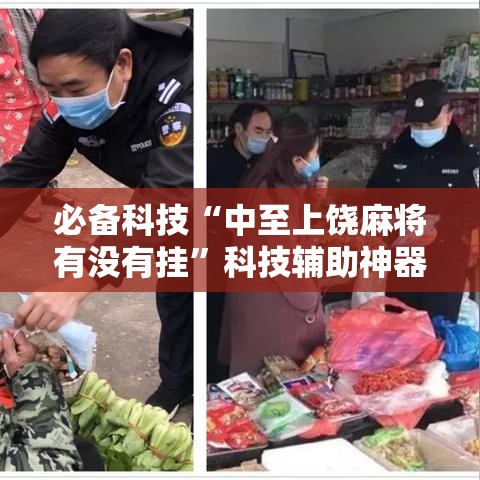 必备科技“中至上饶麻将有没有挂”科技辅助神器手机版教程