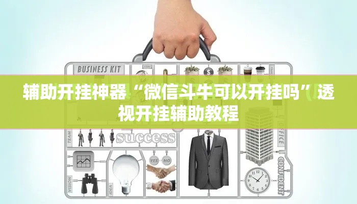 辅助开挂神器“微信斗牛可以开挂吗”透视开挂辅助教程