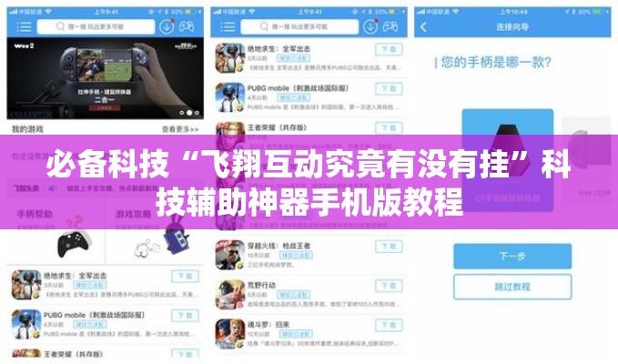 必备科技“飞翔互动究竟有没有挂	”科技辅助神器手机版教程