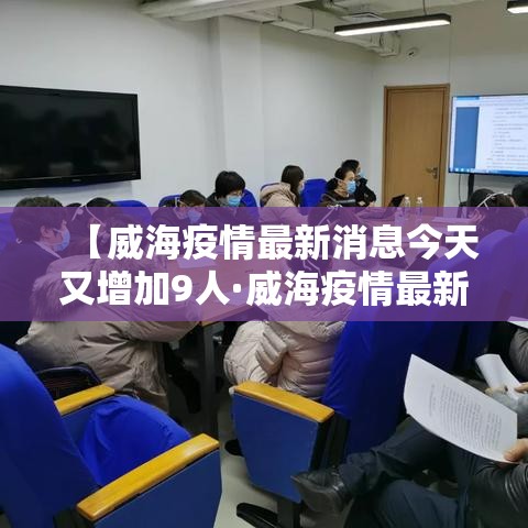 【威海疫情最新消息今天又增加9人·威海疫情最新消息今天又增加9人病例】