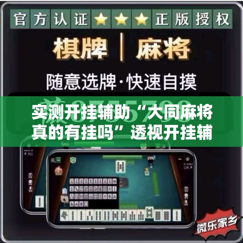 实测开挂辅助“大同麻将真的有挂吗”透视开挂辅助教程