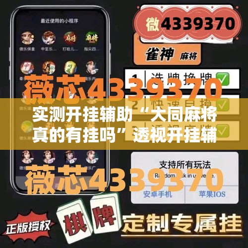 实测开挂辅助“大同麻将真的有挂吗”透视开挂辅助教程