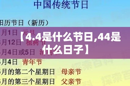 【4.4是什么节日,44是什么日子】