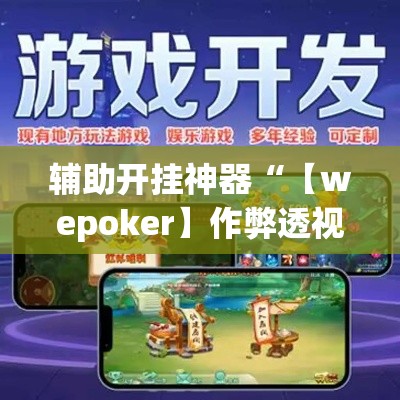 辅助开挂神器“【wepoker】作弊透视	”科技辅助神器手机版教程