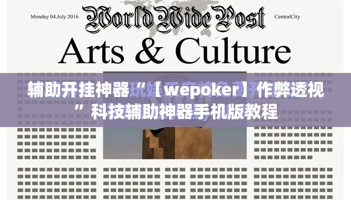 辅助开挂神器“【wepoker】作弊透视	”科技辅助神器手机版教程