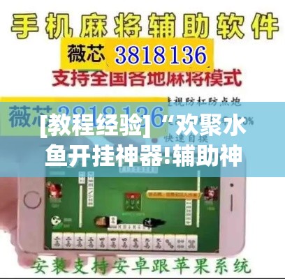 [教程经验]“欢聚水鱼开挂神器!辅助神器插件下载