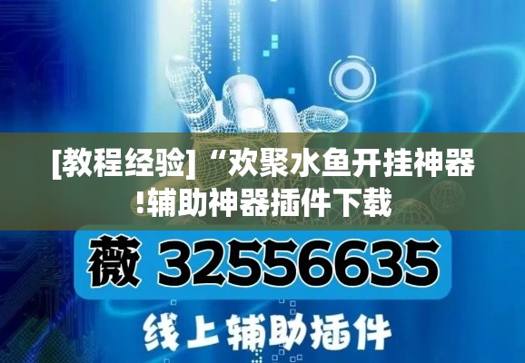[教程经验]“欢聚水鱼开挂神器!辅助神器插件下载
