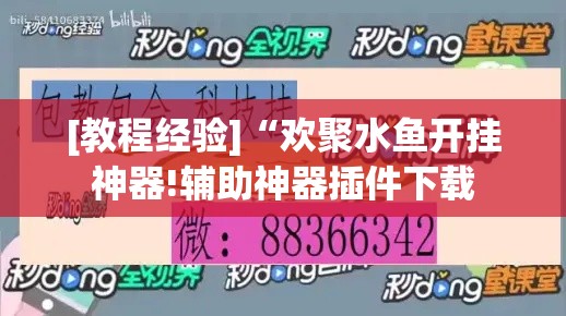 [教程经验]“欢聚水鱼开挂神器!辅助神器插件下载