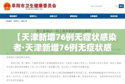 【天津新增76例无症状感染者·天津新增76例无症状感染者行动轨迹】 【天津新增76例无症状感染者·天津新增76例无症状感染者行动轨迹】