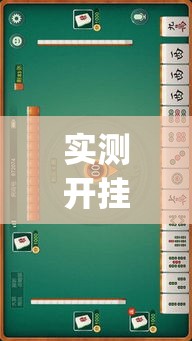 实测开挂辅助“吉祥麻将外卦神器通用版	”(透视挂)辅助透视教程